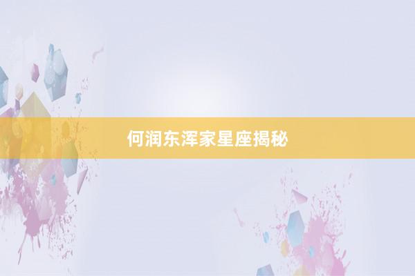 何润东浑家星座揭秘