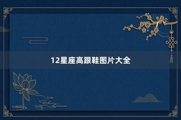 12星座高跟鞋图片大全