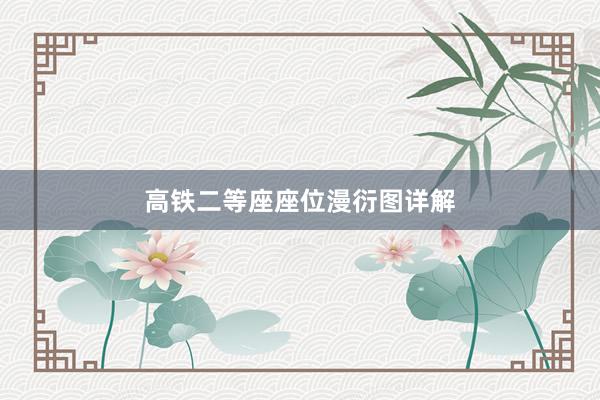 高铁二等座座位漫衍图详解