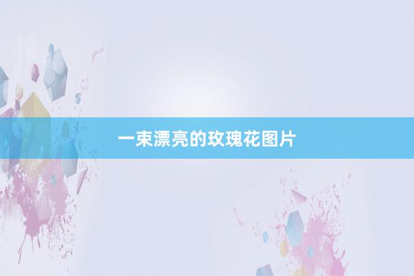 一束漂亮的玫瑰花图片
