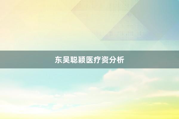 东吴聪颖医疗资分析