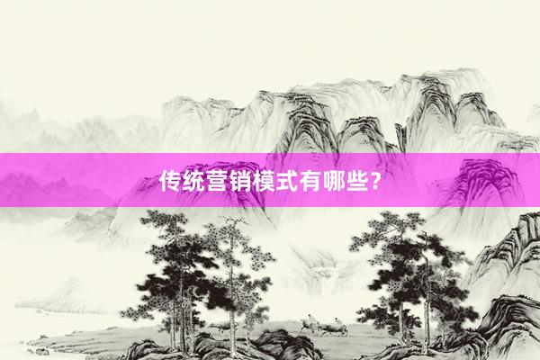 传统营销模式有哪些？