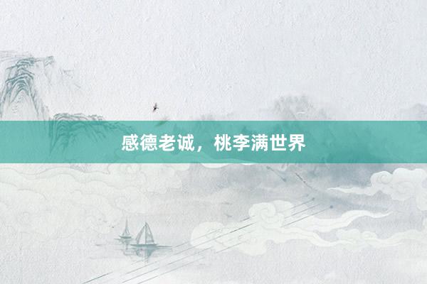 感德老诚，桃李满世界