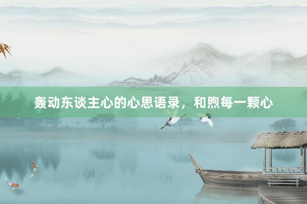 轰动东谈主心的心思语录，和煦每一颗心